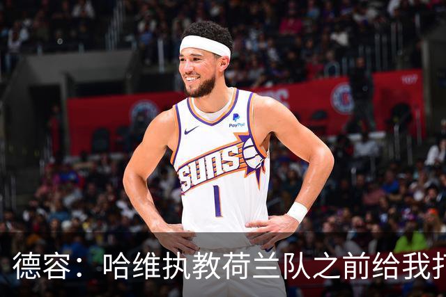 德容：哈维执教荷兰队之前给我打过电话，我们在巴萨合作得很好