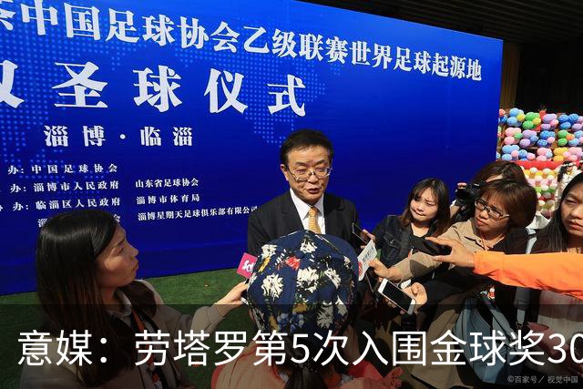 意媒：劳塔罗第5次入围金球奖30人名单，国米历史上第三多