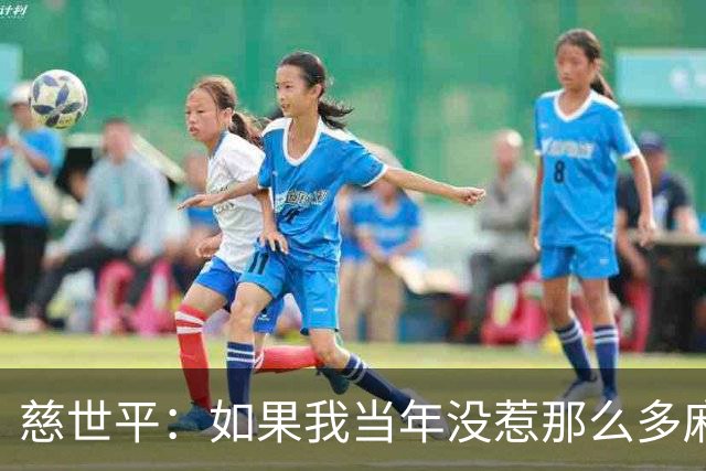 慈世平：如果我当年没惹那么多麻烦 大本可能拿不到4次DPOY