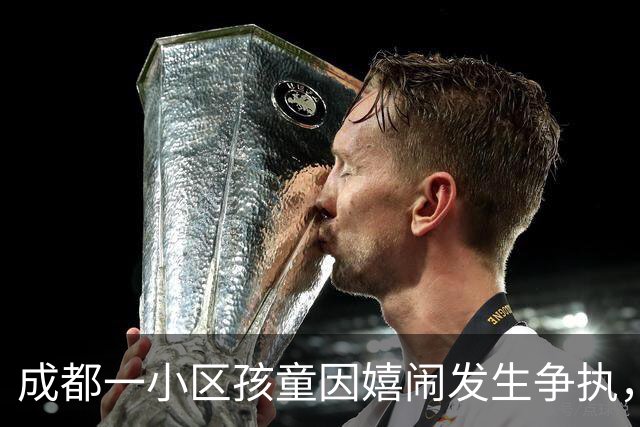 成都一小区孩童因嬉闹发生争执，一方家长摇人持钢管围殴，3人被行拘