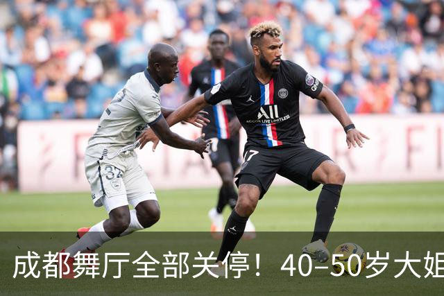 成都舞厅全部关停！40–50岁大姐就业无路，市井烟火彻底空了