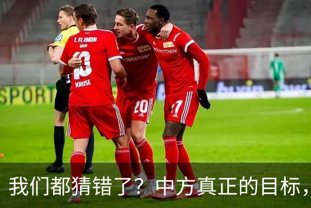 我们都猜错了？中方真正的目标，或许不只是让高市早苗收回一句话