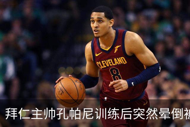 拜仁主帅孔帕尼训练后突然晕倒被紧急送医 目前留院观察