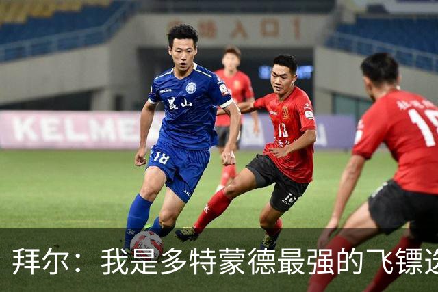 拜尔：我是多特蒙德最强的飞镖选手，明天会去看比赛