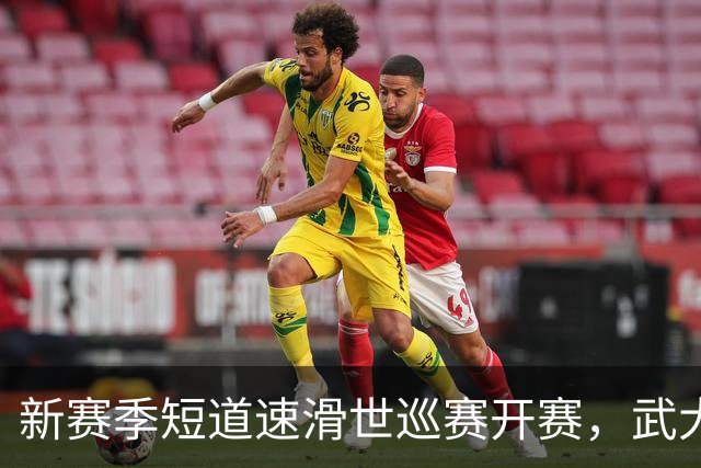 新赛季短道速滑世巡赛开赛，武大靖迎执教首秀