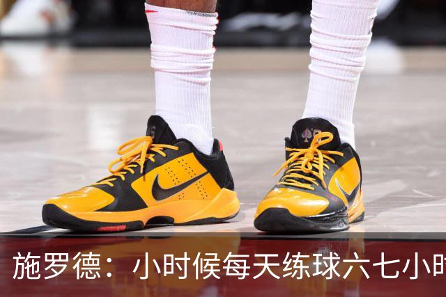 施罗德：小时候每天练球六七小时 为了进NBA牺牲了很多玩乐时间