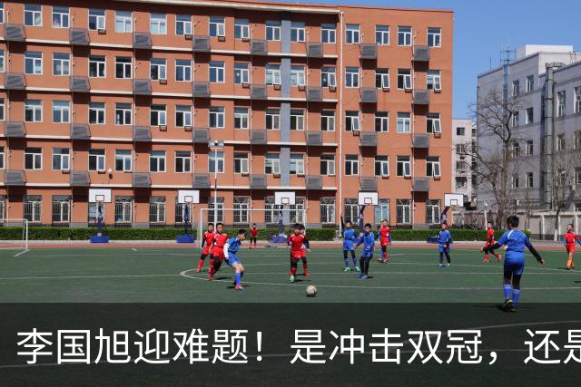 李国旭迎难题！是冲击双冠，还是做出取舍，大连该怎样解决幸福烦恼？