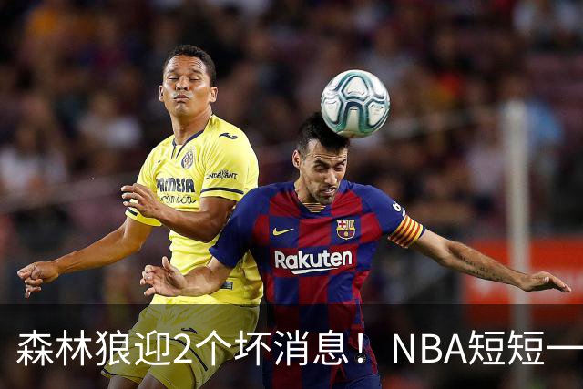 森林狼迎2个坏消息！NBA短短一周10人重伤，雷霆西部最倒霉的球队