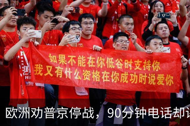 欧洲劝普京停战，90分钟电话却讲起千年历史：整个顿巴斯必须归俄方控制？