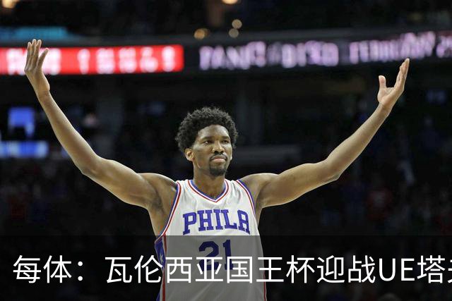 每体：瓦伦西亚国王杯迎战UE塔夫，杜罗有望首发