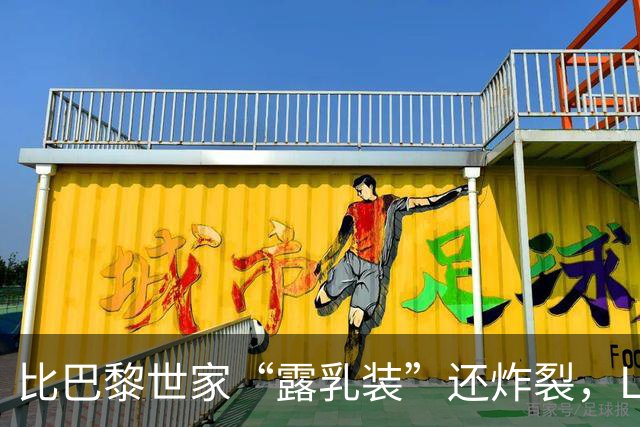 比巴黎世家“露乳装”还炸裂，Lisa丁字裤来了！