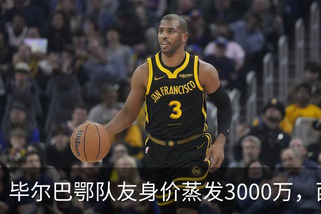 毕尔巴鄂队友身价蒸发3000万，西蒙的一人一城现实吗？