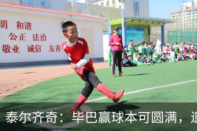 泰尔齐奇：毕巴赢球本可圆满，遗憾德加拉雷塔受伤