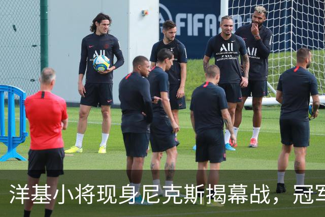 洋基小将现身尼克斯揭幕战，冠军戒指之夜他们坐在场边