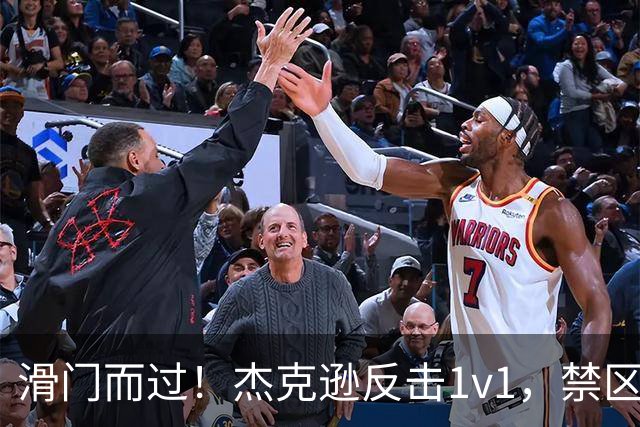 滑门而过！杰克逊反击1v1，禁区外低射偏出球门