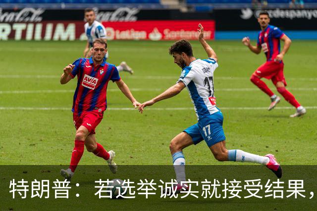 特朗普：若选举诚实就接受结果，若共和党败选仍将合作