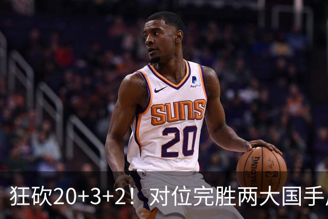 狂砍20+3+2！对位完胜两大国手后卫，郭士强为啥不让他进国家队？