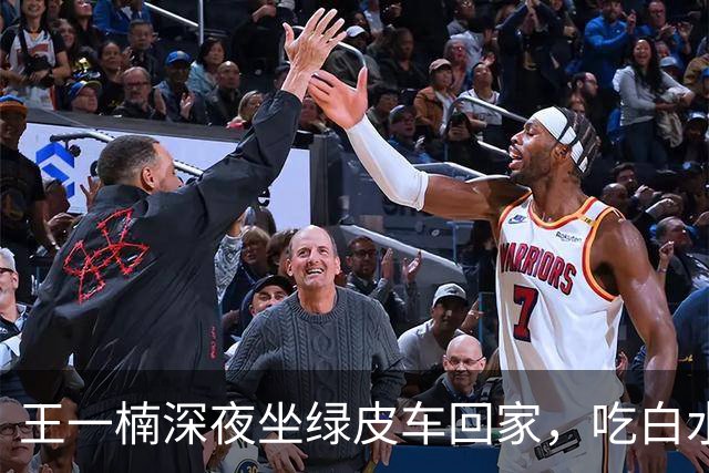 王一楠深夜坐绿皮车回家，吃白水泡饭就剩菜，父母住5楼步梯节俭