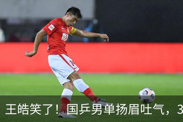 王皓笑了！国乒男单扬眉吐气，3人进八强书写三大不可思议，王楚钦缺席全民皆兵