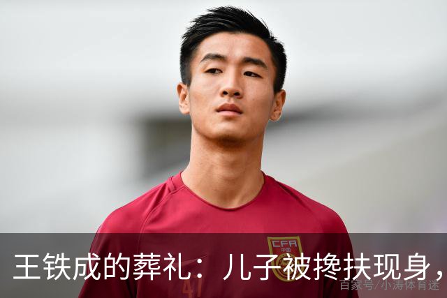 王铁成的葬礼：儿子被搀扶现身，妻子哭成泪人，濮存昕马未都到场