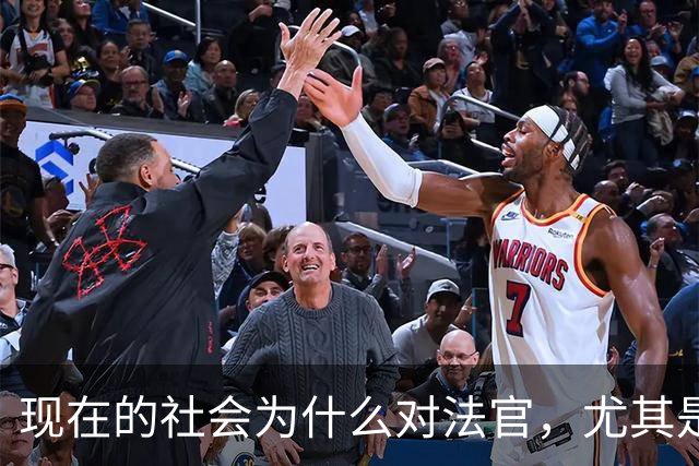 现在的社会为什么对法官，尤其是民事审判的法官有这么大的讨论？