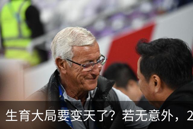 生育大局要变天了？若无意外，2026年起中国生育政策迎来三大变化