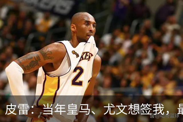 皮雷：当年皇马、尤文想签我，最终被温格说服选阿森纳