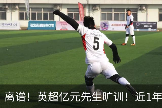 离谱！英超亿元先生旷训！近1年0进球