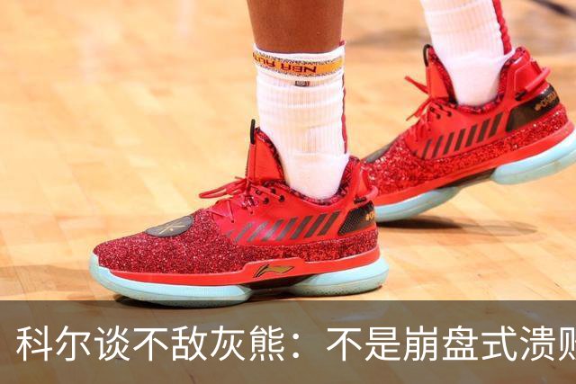 科尔谈不敌灰熊：不是崩盘式溃败，单纯就是没投进
