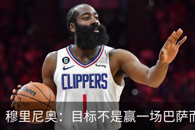 穆里尼奥：目标不是赢一场巴萨而是冠军