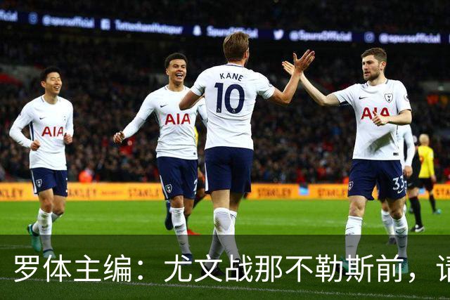 罗体主编：尤文战那不勒斯前，请尊重斯帕莱蒂和阿莱格里