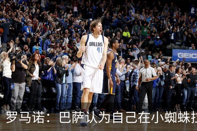 罗马诺：巴萨认为自己在小蜘蛛拉锯战里没做错事，要上诉602欧罚款
