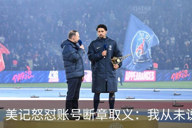 美记怒怼账号断章取义：我从未说勇士要打包追梦+波神换球星
