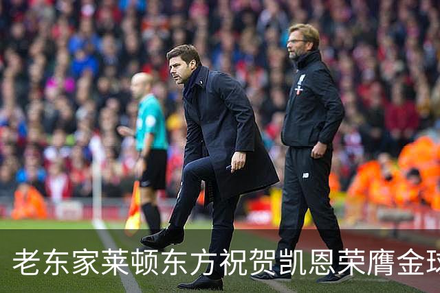 老东家莱顿东方祝贺凯恩荣膺金球奖：恭喜你取得惊人的成就！
