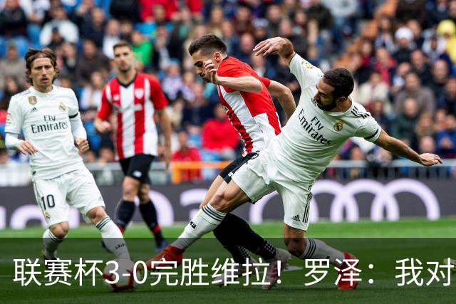 联赛杯3-0完胜维拉！罗泽：我对结果很满意，伯恩茅斯配得上赢球
