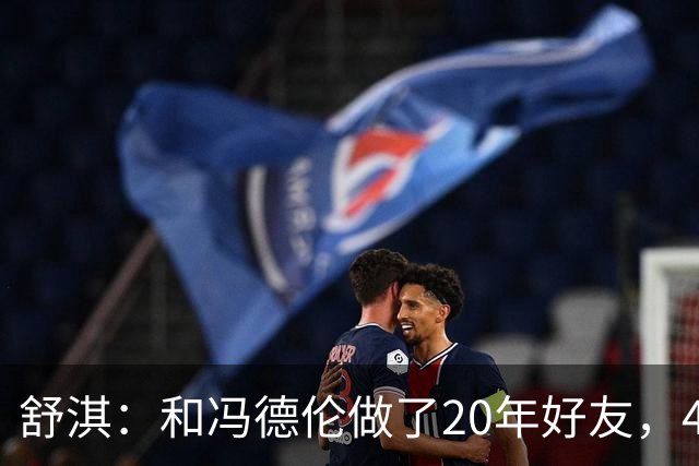 舒淇：和冯德伦做了20年好友，40岁随口一句就嫁，如今被宠成公主