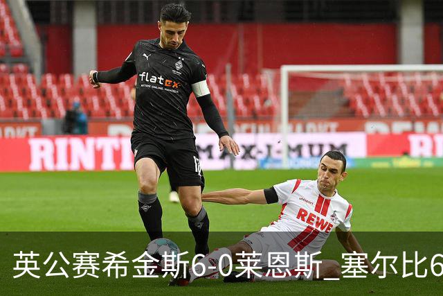 英公赛希金斯6-0莱恩斯 塞尔比6-3艾伦携手进决赛