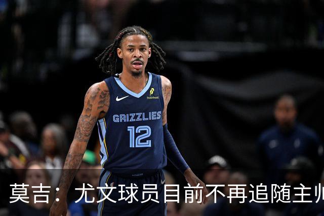 莫吉：尤文球员目前不再追随主帅，斯帕莱蒂需要进行一些严格管理
