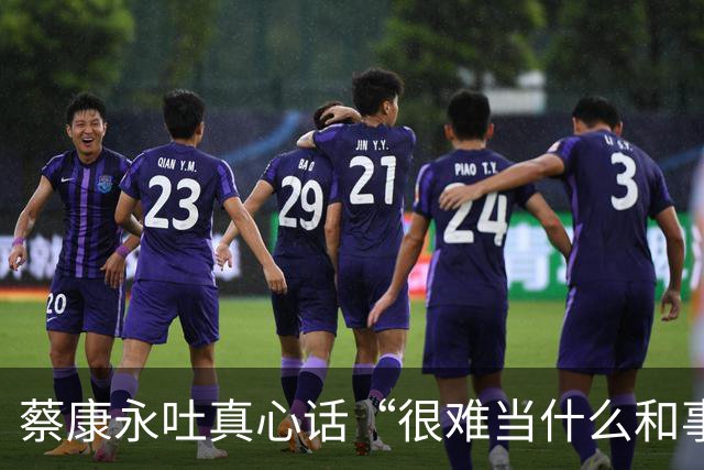 蔡康永吐真心话“很难当什么和事佬”：选举不必杀红眼