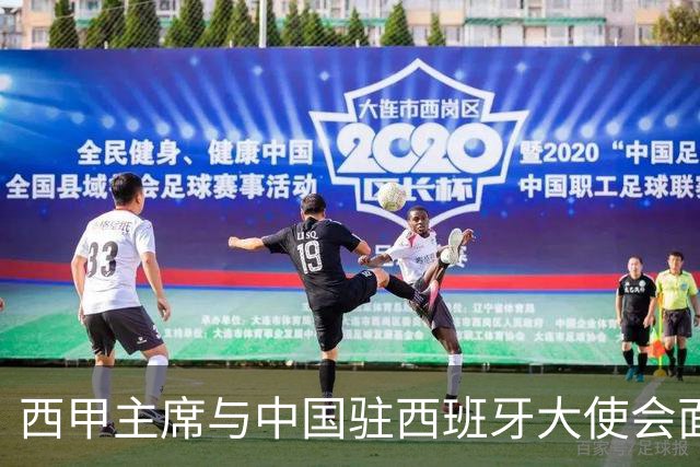 西甲主席与中国驻西班牙大使会面沟通姆巴佩风波，皇马仍未给出诚意道歉