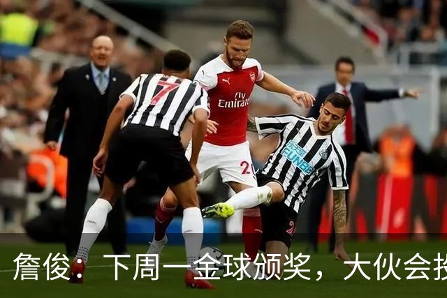 詹俊：下周一金球颁奖，大伙会投谁一票？个人还是支持凯恩