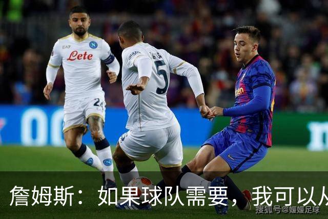詹姆斯：如果球队需要，我可以从一号位打到五号位
