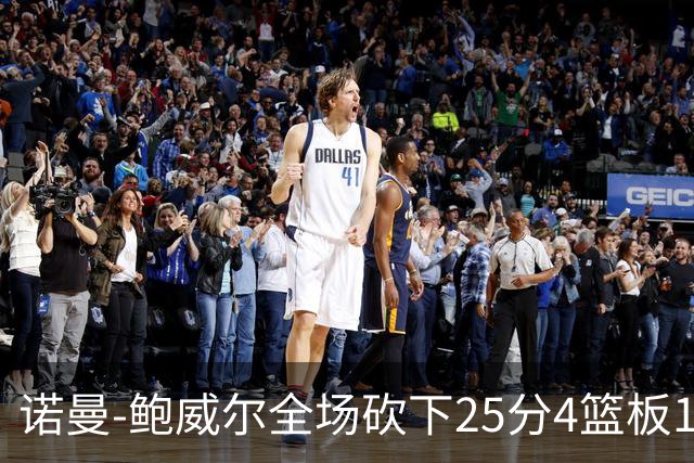 诺曼-鲍威尔全场砍下25分4篮板1助攻