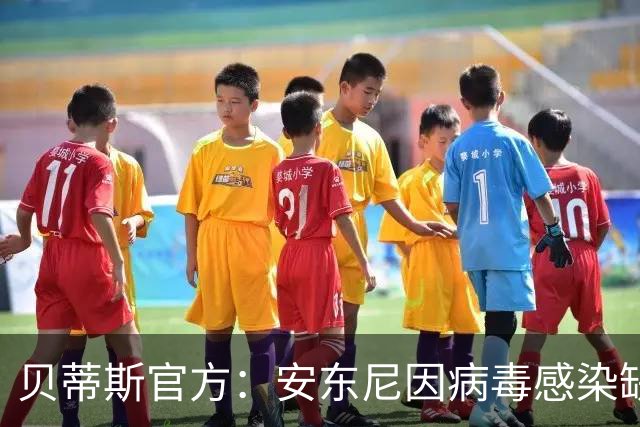 贝蒂斯官方：安东尼因病毒感染缺席国王杯首战