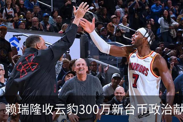 赖瑞隆收云豹300万新台币政治献金？柯志恩竞办批：永远讲不明白