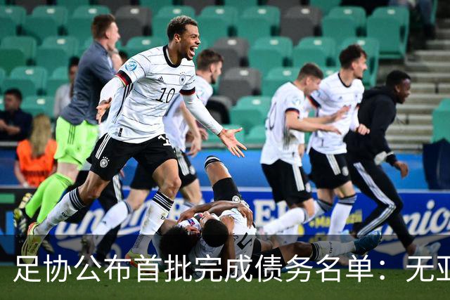 足协公布首批完成债务名单：无亚泰、三镇、沧州