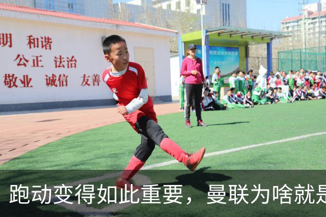 跑动变得如此重要，曼联为啥就是跑不动？