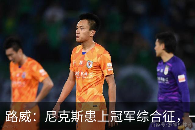 路威：尼克斯患上冠军综合征，一套打法已被摸透