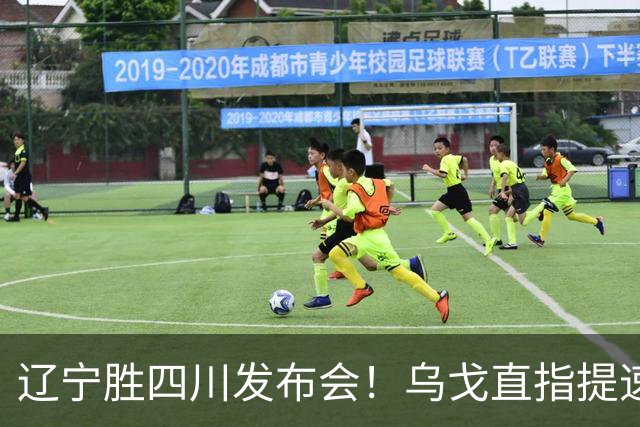 辽宁胜四川发布会！乌戈直指提速点赞2将，库珀表态强调磨合！