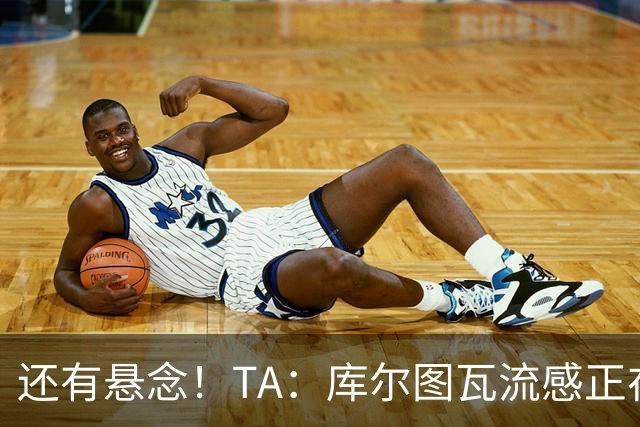 还有悬念！TA：库尔图瓦流感正在康复，有希望最后赶上国家德比